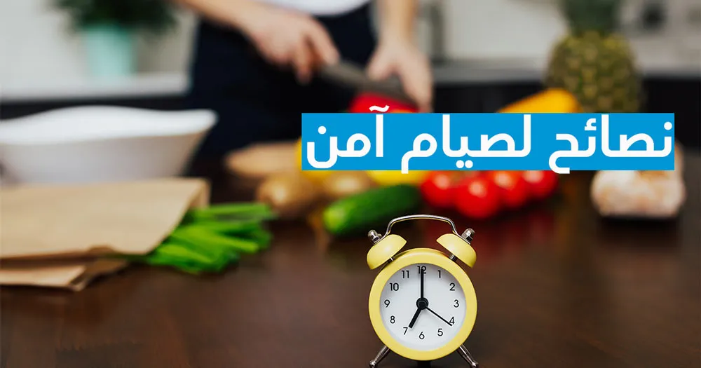  نصائح لصيام آمن